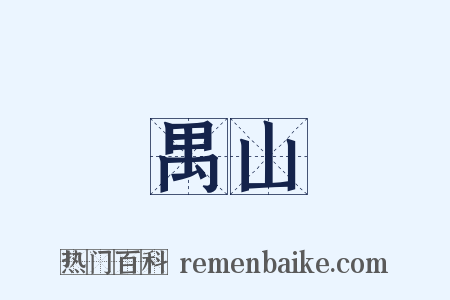 禺山是什么意思的图片